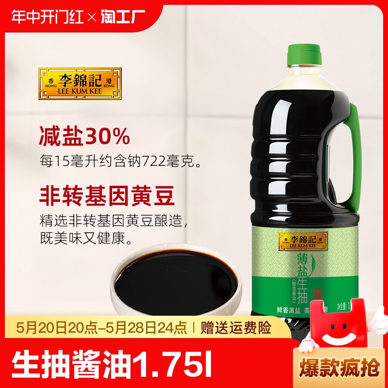 李锦记薄盐生抽酱油1.75l家用凉拌炒菜酿造调味品调料精选减盐