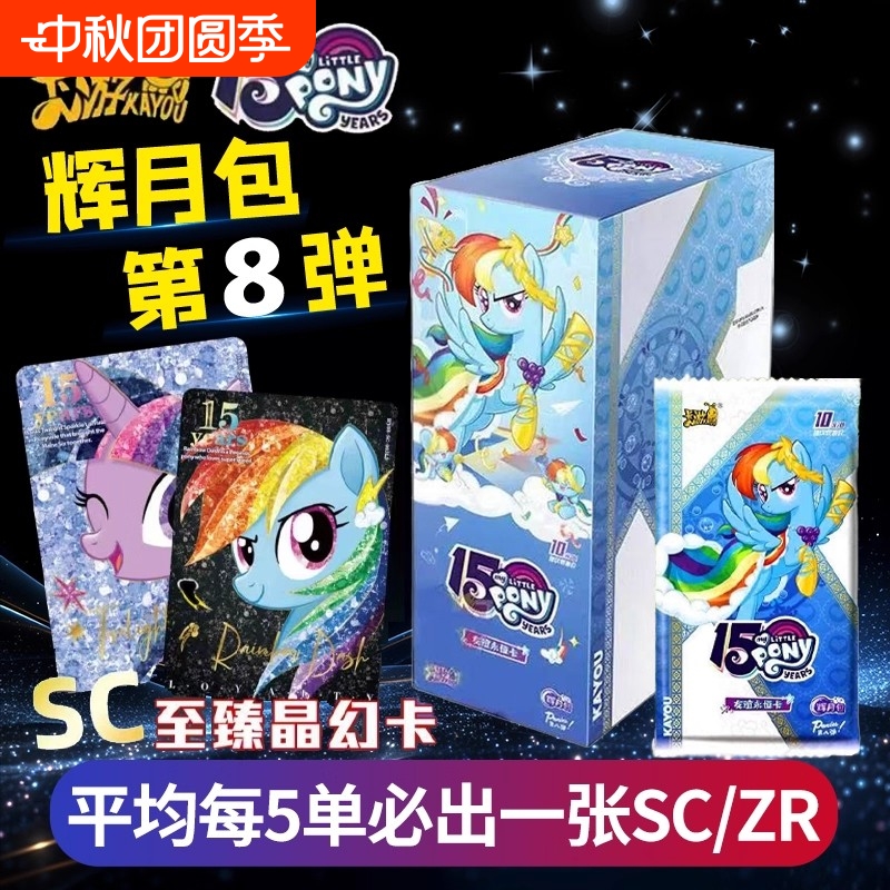 卡游小马宝莉卡片一整盒辉月第八弹ZR卡正版女孩收藏礼物七SC必中