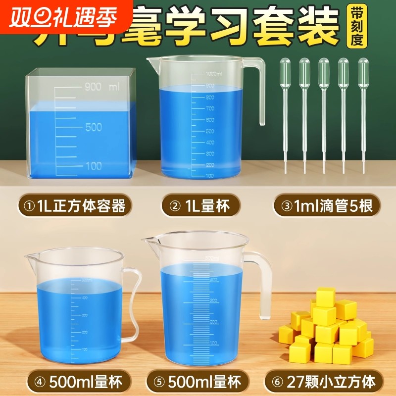 四年级升和毫升数学教具