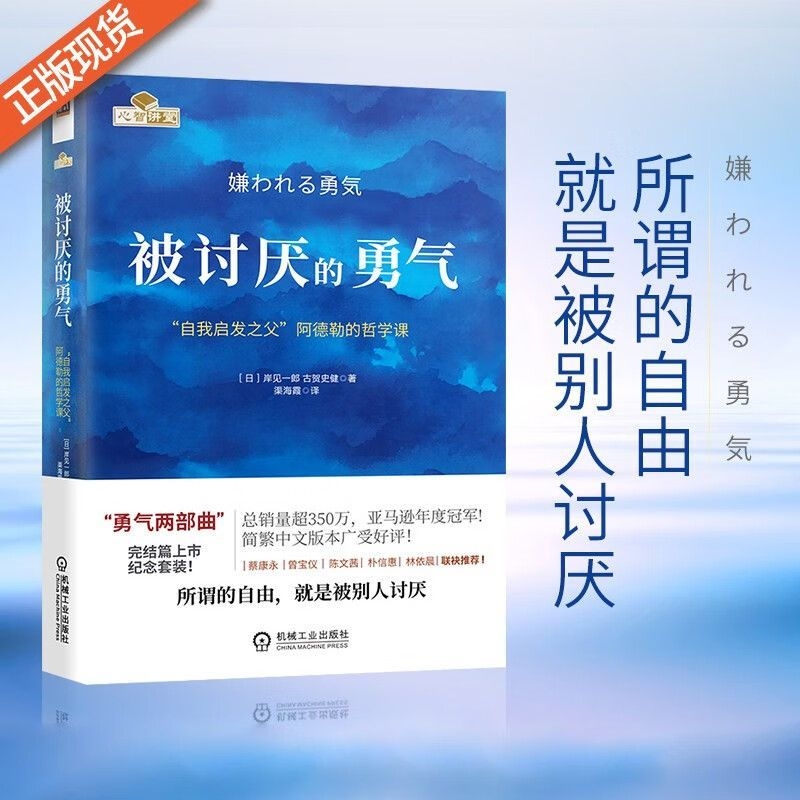 被讨厌的勇气正版 自我启发之父阿德勒的哲学课 岸见一郎勇气两部曲 写给敏感自卑的人 心理学入门书籍畅销书排行榜