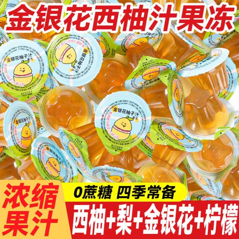 金银花柚子汁果味果冻0添加蔗糖果汁布丁儿童零食正品散装批发