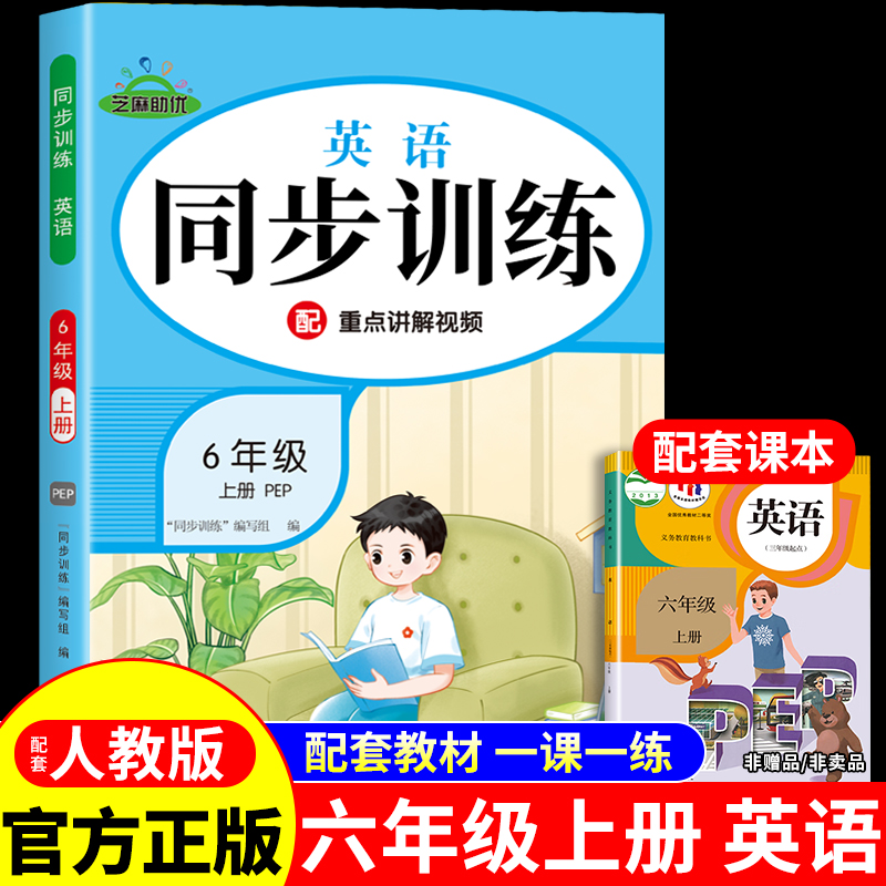 六年级上册同步训练英语