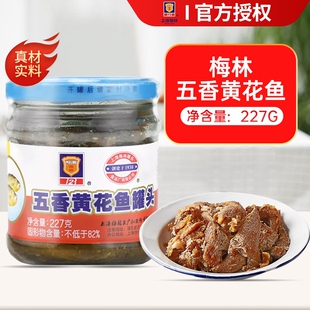 上海梅林黄花鱼罐头227g即食小吃下饭菜海鲜凤尾鱼肉罐头方便食品