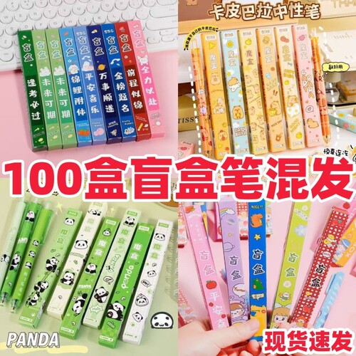 学生小礼品励志盲盒笔励志笔熊猫笔卡皮巴拉盲盒笔盲盒中性笔批发