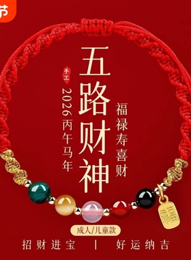 2026本命年红手绳五路财神红色编织绳太岁手绳属马手链护身符礼物