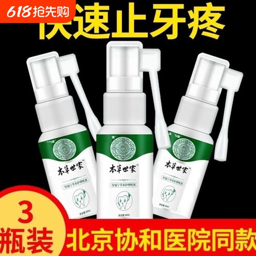 牙痛宁止牙痛喷剂蛀牙洞牙龈痛速效牙齿口腔牙疼牙龈肿虫牙草本