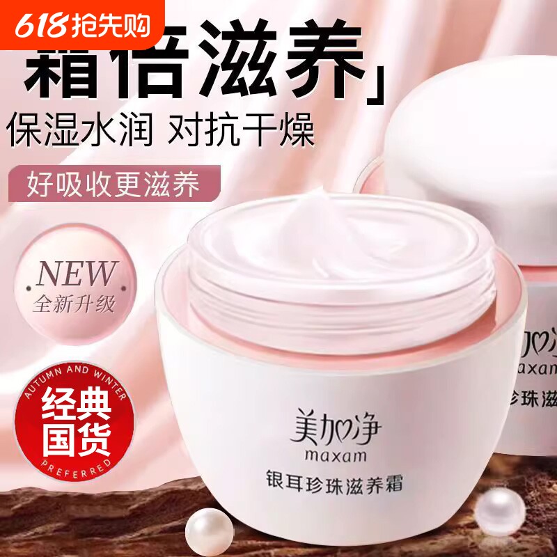 美加净银耳珍珠滋养霜补水保湿雪花霜护肤秋冬滋润身体乳霜正品