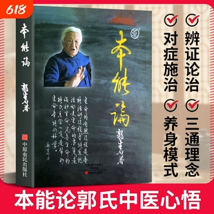 全新正版 本能论 郭生白 大医传承 六经求真说