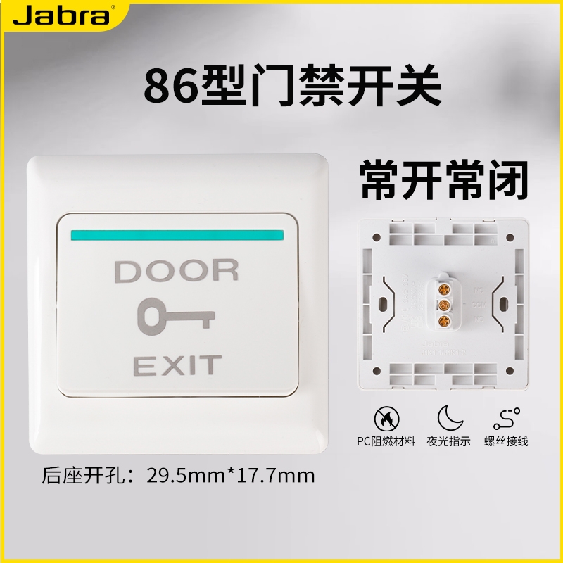 86型小区门禁开关出门关门开关