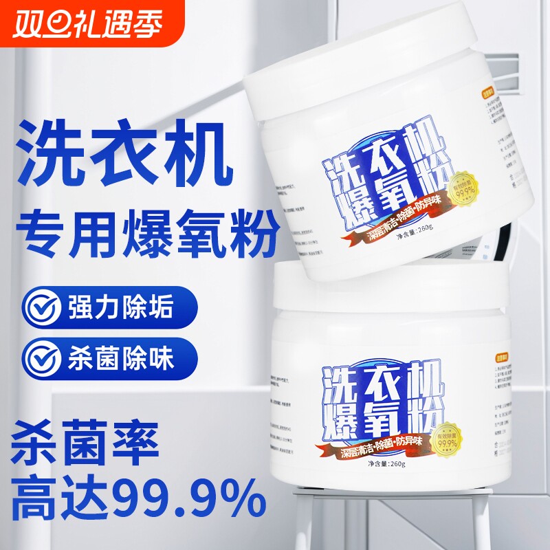 洗衣机槽爆氧粉强力除垢清洗剂波轮滚筒专用污渍清洁剂神器杀菌