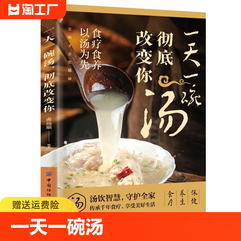 一天一碗汤彻底改变你正版食疗食养以汤为先中国现代养生必备汤谱滋补调养体质汤水熬制食谱大全百病食疗家庭中医养生药膳入门书籍