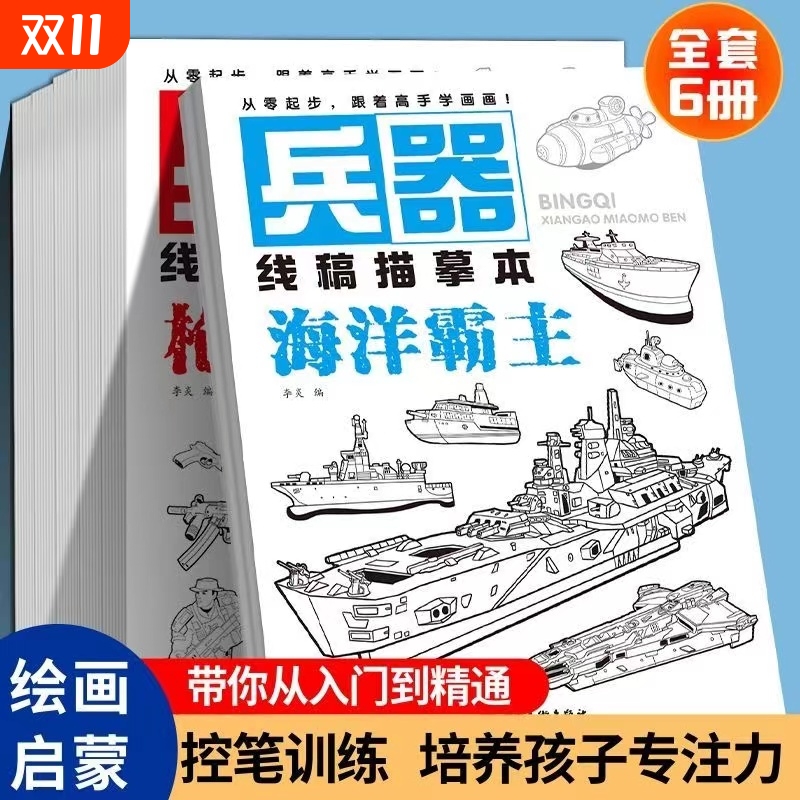 儿童线稿描摹本零基础学漫画兵器枪械绘画涂色本飞机坦克画画美术动漫绘画本描线画准备色书绘画书入门人物