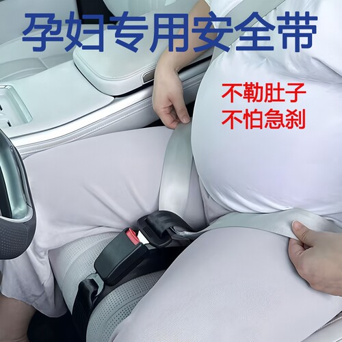 【国家3c认证孕妇安全带防勒肚】