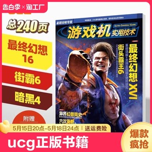 UCG2023年暑期攻略最终幻想