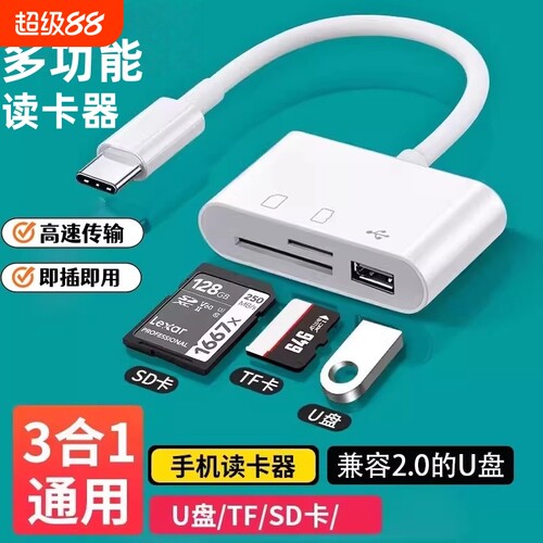 三合一读卡器sd卡适用华为手机索尼佳能康相机内存卡OTG转换器typec直转TF卡记录仪usb口2.0高速传输读取渲涯
