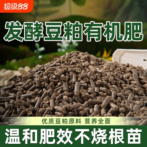 发酵豆粕有机肥腐熟颗粒植物专用饼肥花肥料农家肥蔬菜大豆源头
