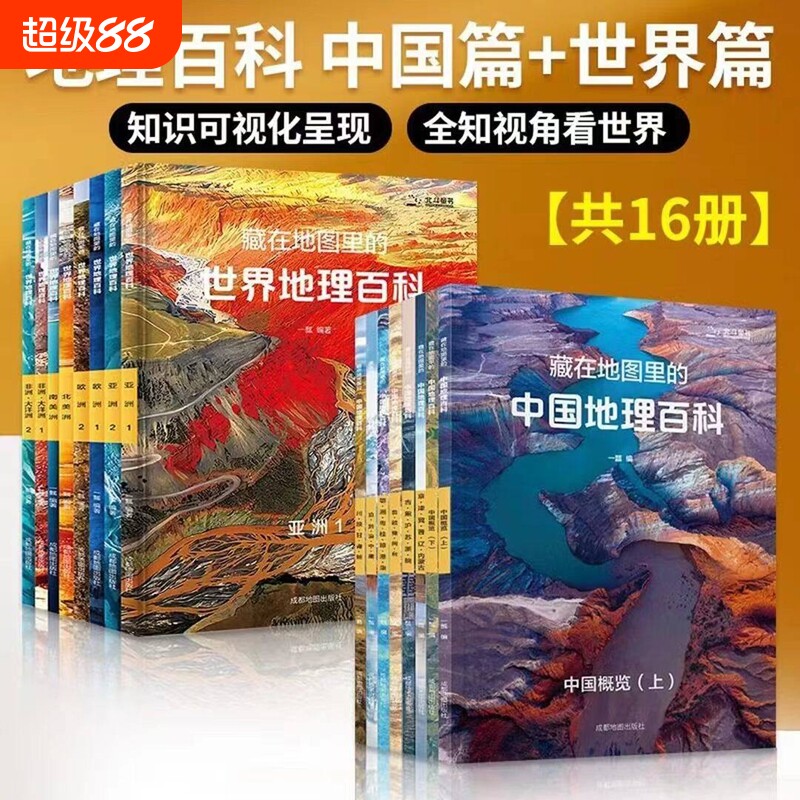 北斗藏在地图里的中国地理百科世界地理百科全套16册国家地理知识儿童自然地理历史科普百科全书籍小学生启蒙课外读物正版书籍