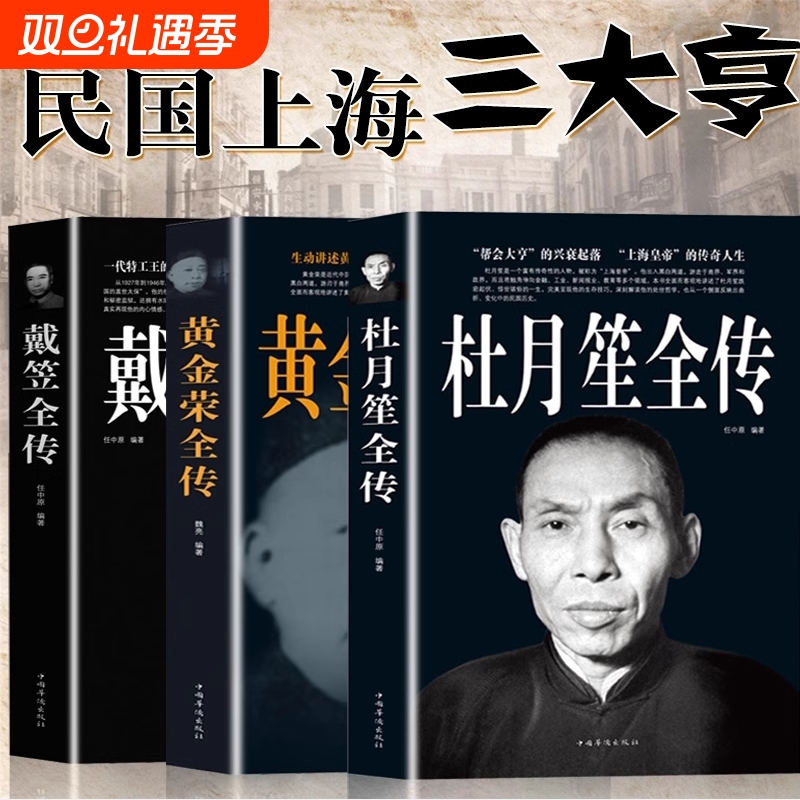 正版速发 杜月笙全传 民国枭雄杜月笙人心至上杜月笙大传人物传记上海皇帝黄金荣全传戴笠全传杜月笙大传张啸林书籍sj