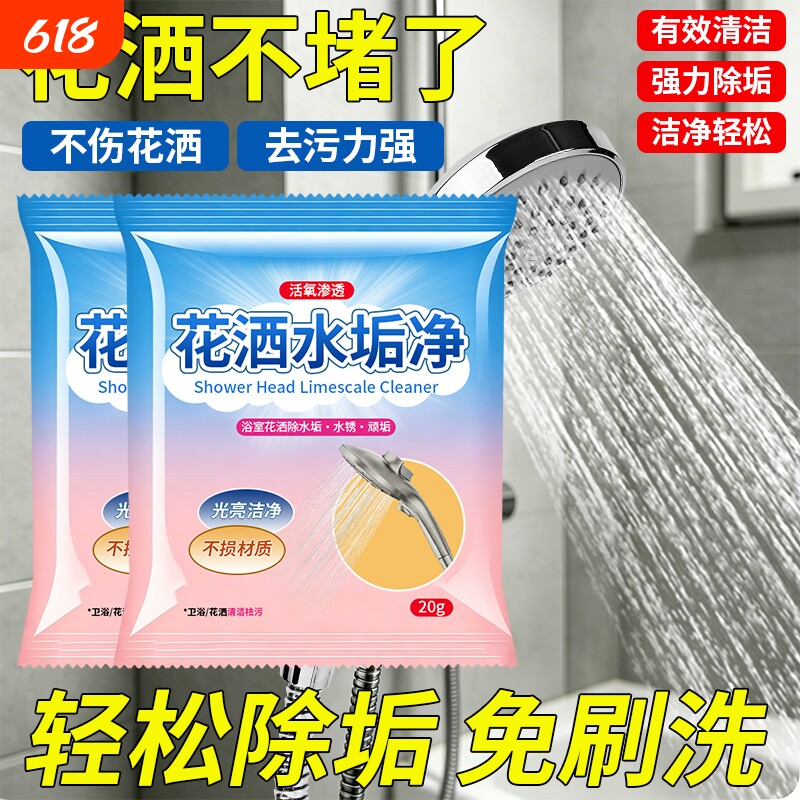 水垢清理剂花洒清洁剂淋浴喷头堵塞疏通剂清洗神器除垢剂去清除剂