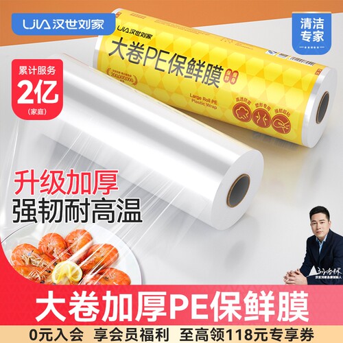 汉世刘家大卷保鲜膜|千人加购