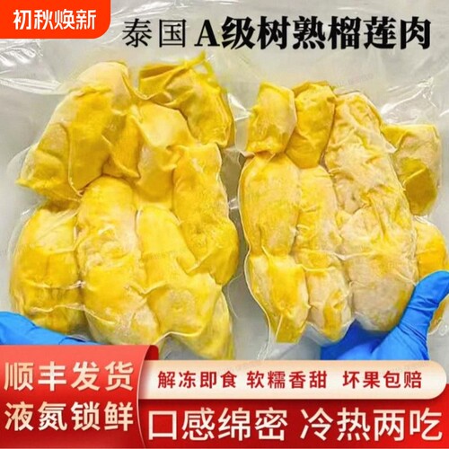 树熟榴莲肉冷冻金枕头800G/袋泰国进口A级榴莲顺丰非田大叔新鲜