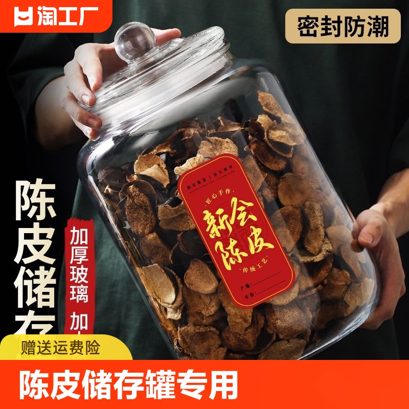 陈皮储存罐专用玻璃密封罐食品级玻璃瓶茶叶罐储物罐储藏罐大容量