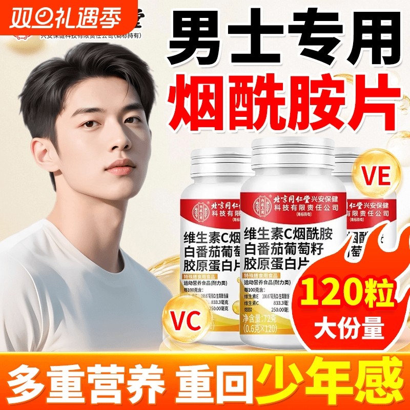 北京同仁堂烟酰胺男士专用维生素C维生素E复合维生素片正品辉健康