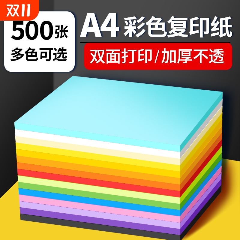 彩色A4打印复印纸|超6000次加购