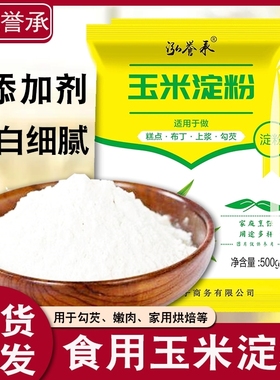 玉米淀粉食用勾芡做泥烘焙雪媚娘生粉家用玉米粉蛋糕用粟粉嫩肉粉
