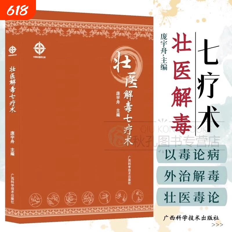 壮医解毒七疗术毒虚致百病理论与临床外治指南实用外治法操作规范病例解析附禁忌证与适应证医学工具书中医本草基础正版手册养生