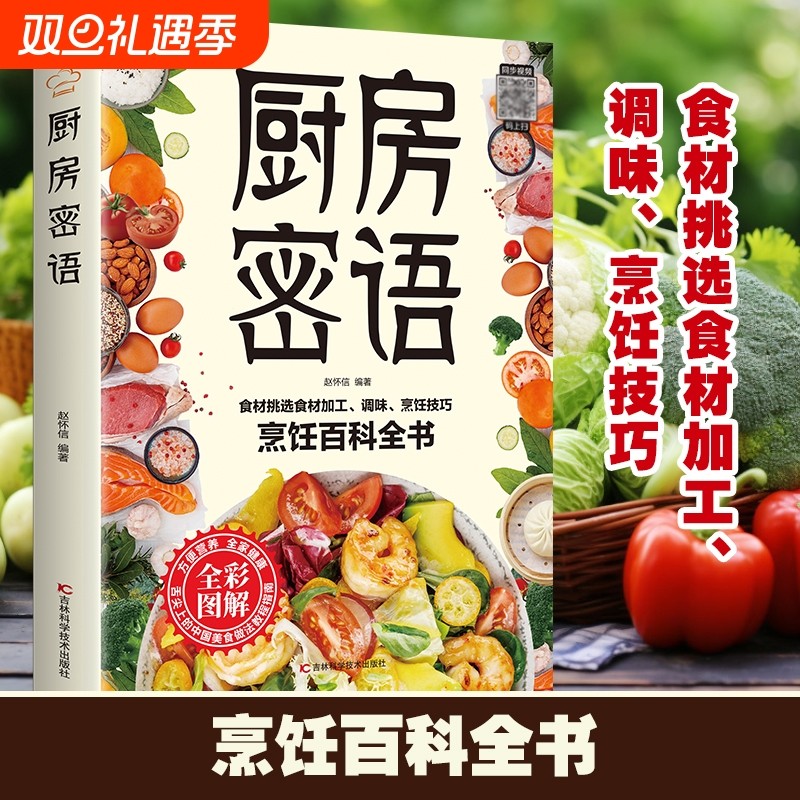 厨房密语家庭养生保健食物相宜相克速查全书彩色图解常见烹饪百科全书
