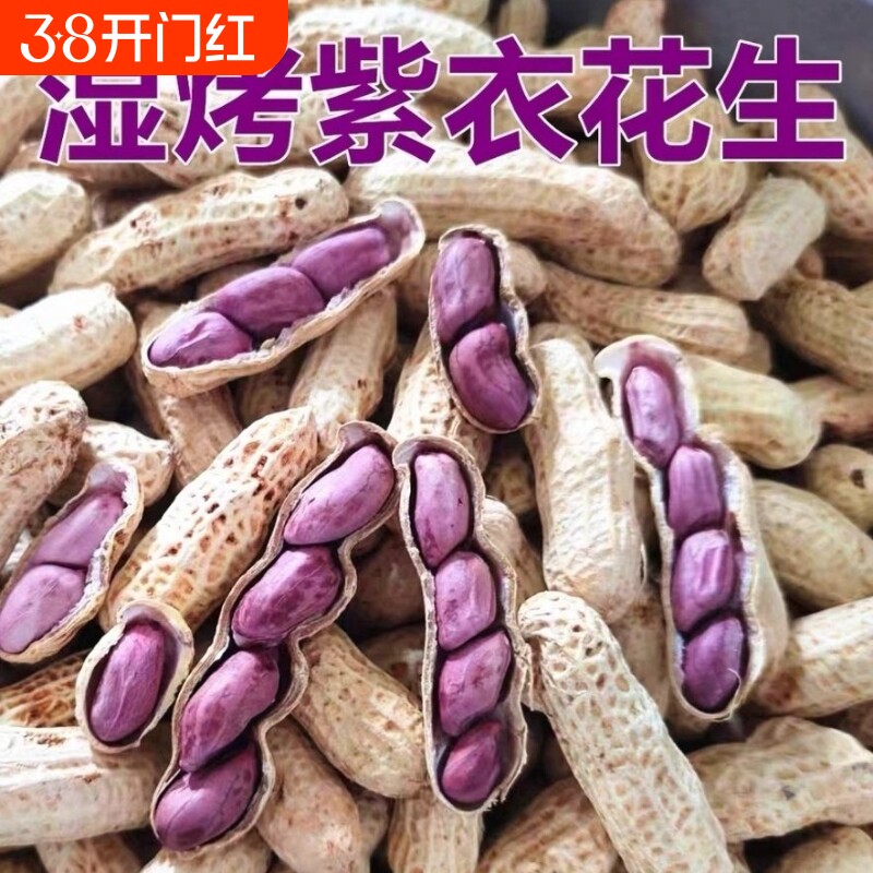 正宗水煮花生四粒红紫衣红衣新鲜湿烤带壳咸干特产农家坚果散装