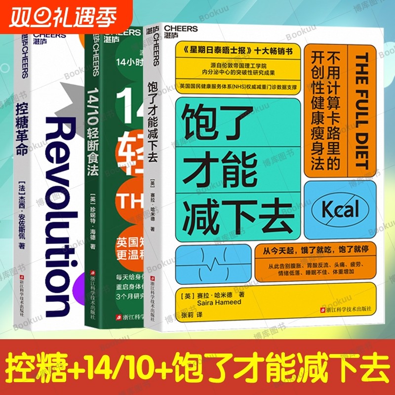 控糖革命+14/10轻断食法+饱了才能减下去套装3册 用正确的饮