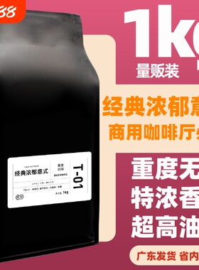 经典浓郁意式拼配黑咖奶咖咖啡豆