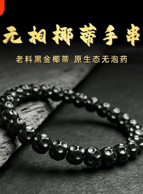 文玩原生态椰蒂深坑手工无相印尼老料原色文玩手串中国风复古个性