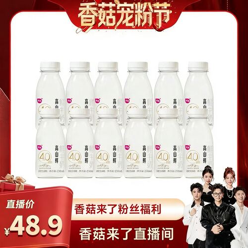 香菇宠粉节天友高山鲜4.0鲜牛奶238ml*12瓶/10瓶/8瓶组合装高钙