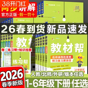 2026春小学教材帮一二三四五六年级上册下册语文数学英语人教版外研123456教材全解课堂笔记资料书预习课本新版新教材同步练习阅读