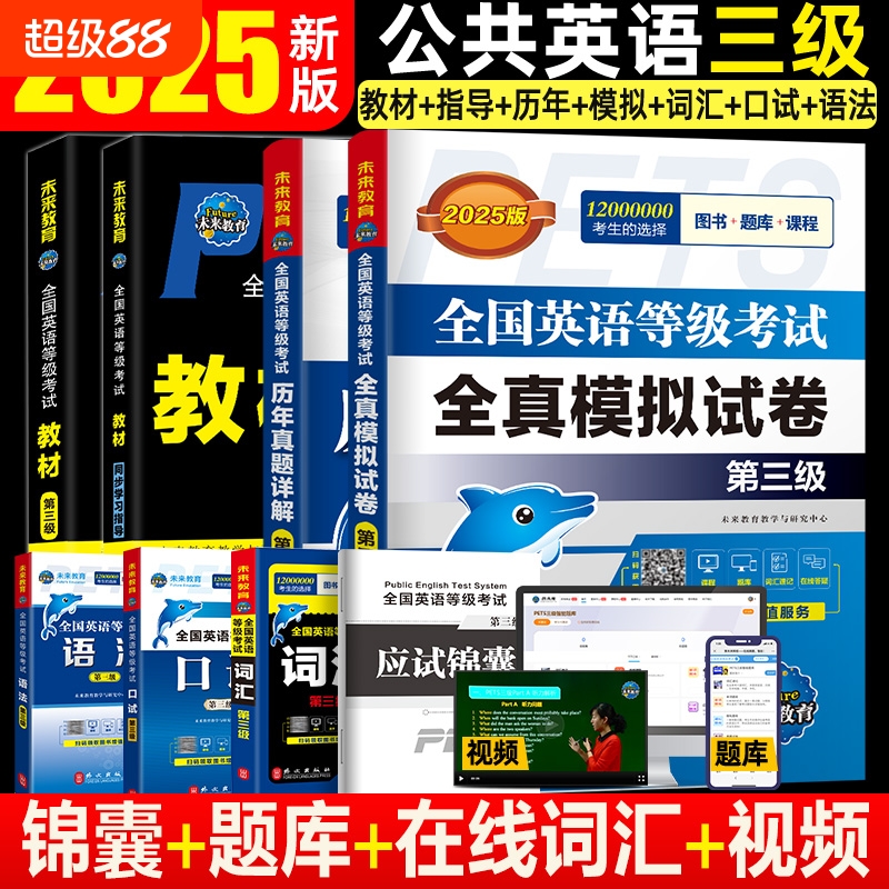 2025全国英语等级考试三级资料