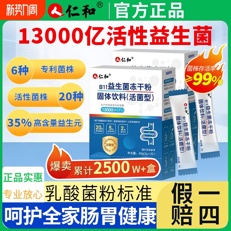 仁和益生菌大人儿童孕妇成人肠胃肠道非调理直售健康乳酸菌冻干