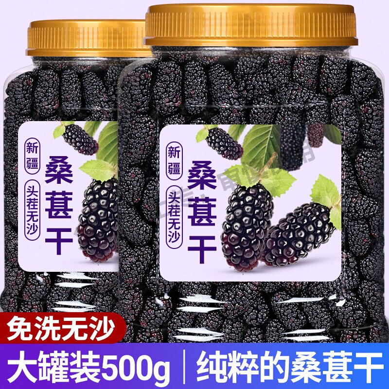 新疆特产黑桑葚干野桑葚桑葚子泡水黑桑椹子干新鲜免洗优质大颗粒