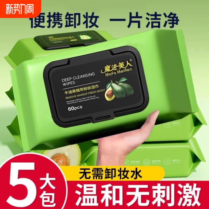 60片湿巾一次性抽取式牛油果湿巾温和无刺激脸部深层清洁卸妆