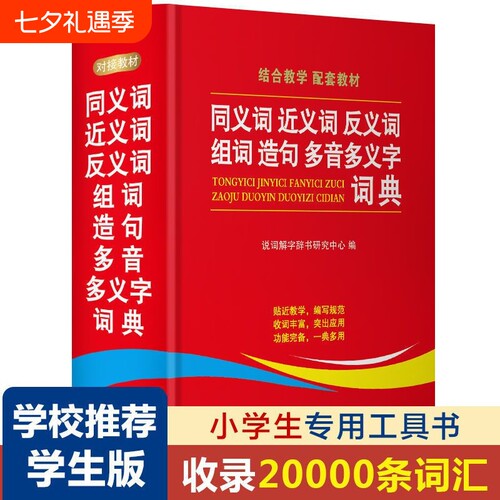 2024学生同义词近义词反义词组词造句多义字典词典中小学生工具书新华多第12现代汉语成语故事书人教版6年级定律词语积累初中教育