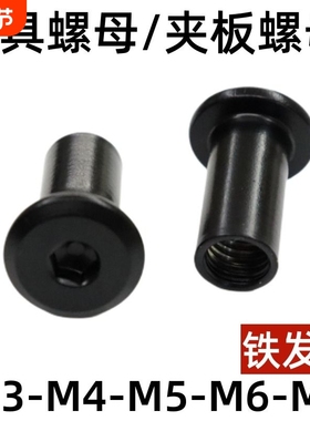黑色内六角家具螺母夹板螺母对接对锁螺帽连接T型M4M5M6M8