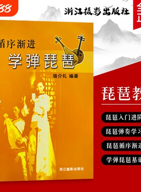 全新正版循序渐进学弹琵琶骆介礼编著从持琴定弦到完整演奏掌握学习的阶段进阶指南按选方法解难题基础入门知识练习双手起步