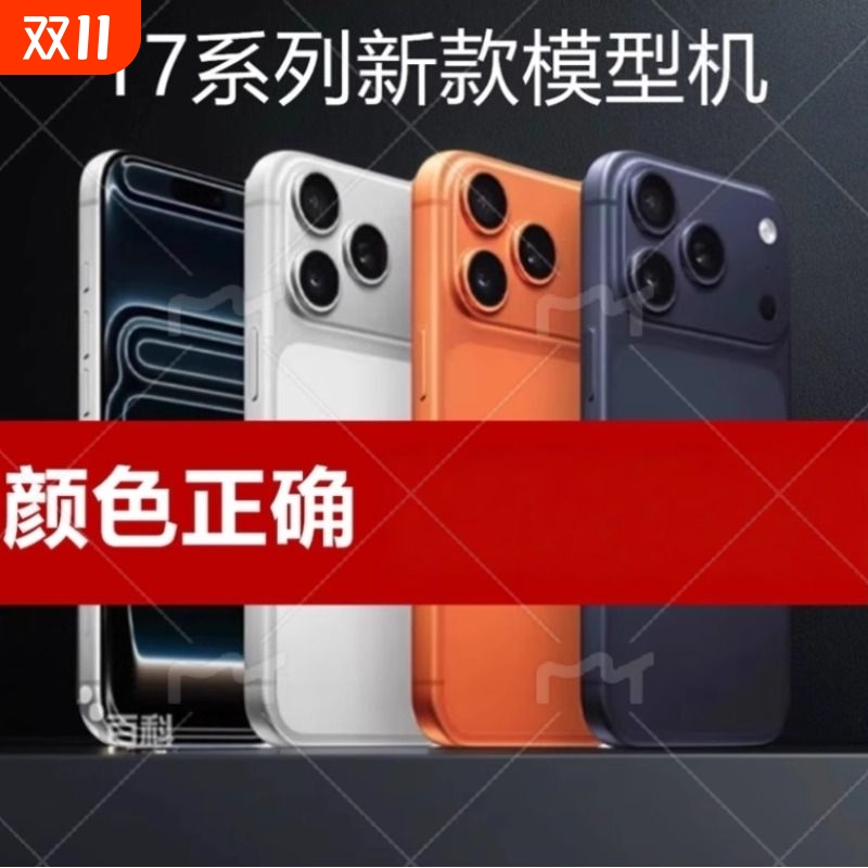 适用于苹果17/16模型机iphone17/15/14/13/12模型机16promax模型