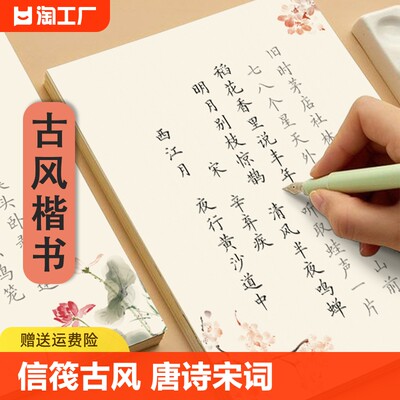 楷书古诗词字帖临摹唐诗宋词练字帖女生描红一三年级小学生专用每日一练成人练字男生女生钢笔硬笔书法练字本书法纸正楷成年楷体