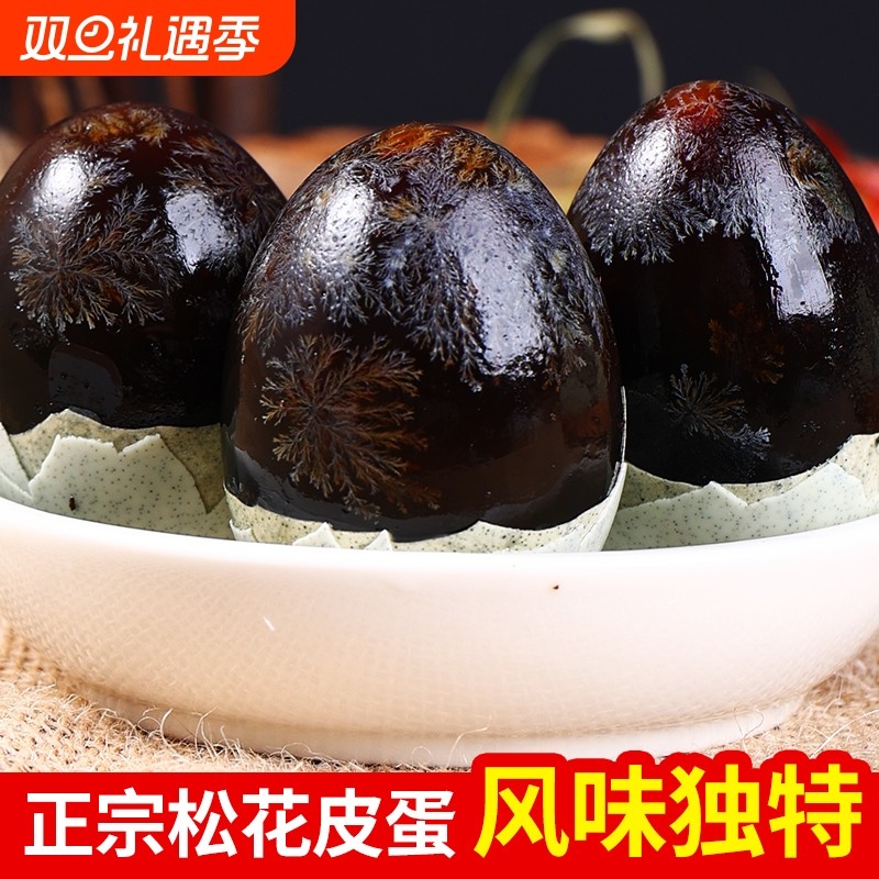 松花蛋皮蛋溏心松花蛋皮蛋无工艺新鲜农家变蛋正宗特产鸭蛋盐糖心