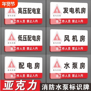 亚克力消防水泵配电房有电危险消防排烟机井门牌标牌警示牌提示牌配电室标识电柜水泵房监控控制室机房消控室