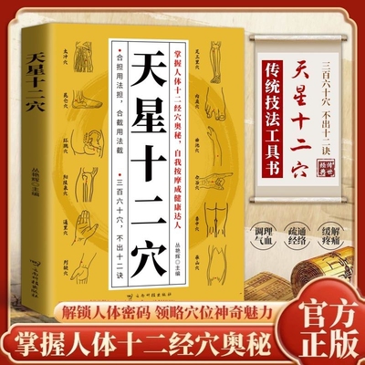 正版天星十二穴人体全身经络穴位图 道家全真派七子马丹阳金针度世心传 天心十二穴位中医入门讲人体经穴奥秘修学用药养生保健书籍