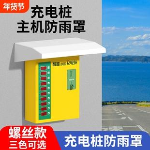 充电桩主机箱防雨罩室外户外防水帽小区电瓶车充电站塑料保护罩盖